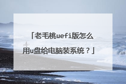 老毛桃uefi版怎么用u盘给电脑装系统？