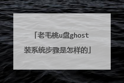 老毛桃u盘ghost装系统步骤是怎样的