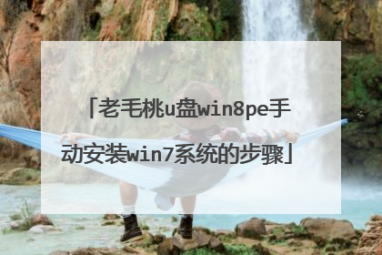 老毛桃u盘win8pe手动安装win7系统的步骤
