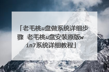 老毛桃u盘做系统详细步骤 老毛桃u盘安装原版win7系统详细教程