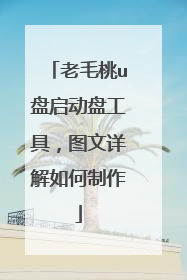 老毛桃u盘启动盘工具，图文详解如何制作