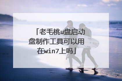 老毛桃u盘启动盘制作工具可以用在win7上吗