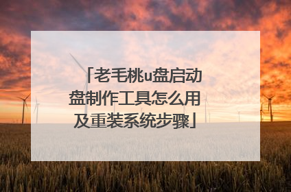 老毛桃u盘启动盘制作工具怎么用及重装系统步骤