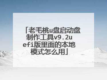 老毛桃u盘启动盘制作工具v9.2uefi版里面的本地模式怎么用