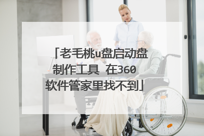 老毛桃u盘启动盘制作工具 在360软件管家里找不到