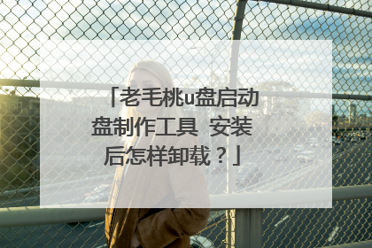 老毛桃u盘启动盘制作工具 安装后怎样卸载？