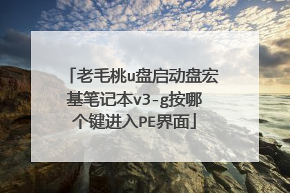 老毛桃u盘启动盘宏基笔记本v3-g按哪个键进入PE界面