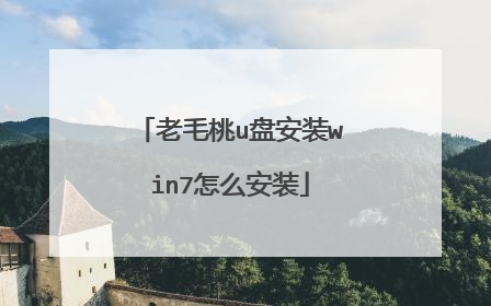 老毛桃u盘安装win7怎么安装