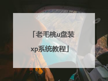 老毛桃u盘装xp系统教程