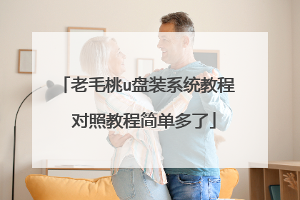 老毛桃u盘装系统教程 对照教程简单多了