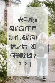 老毛桃u盘启动工具制作成启动盘之后 如何删除掉？？？