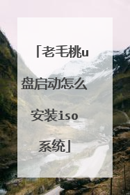 老毛桃u盘启动怎么安装iso系统