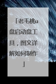 老毛桃u盘启动盘工具,图文详解如何制作
