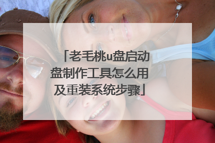 老毛桃u盘启动盘制作工具怎么用及重装系统步骤