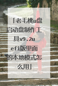 老毛桃u盘启动盘制作工具v9.2uefi版里面的本地模式怎么用