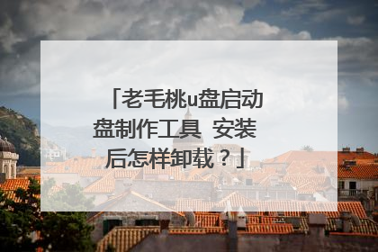 老毛桃u盘启动盘制作工具 安装后怎样卸载？