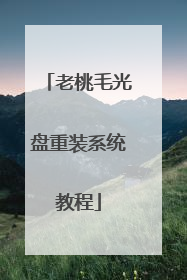 老桃毛光盘重装系统教程
