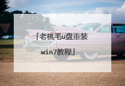 老桃毛u盘重装win7教程