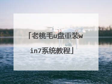 老桃毛u盘重装win7系统教程