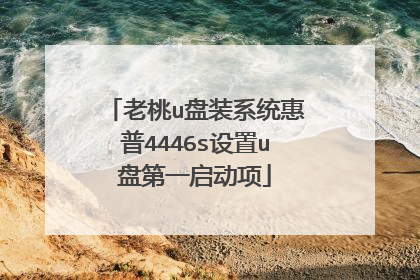 老桃u盘装系统惠普4446s设置u盘第一启动项