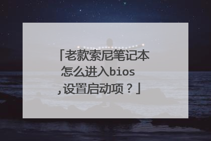 老款索尼笔记本怎么进入bios,设置启动项?