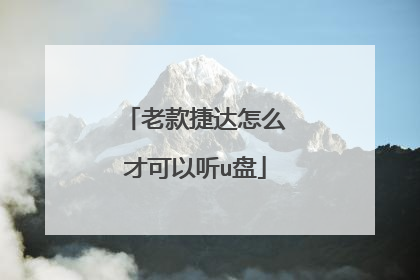 老款捷达怎么才可以听u盘