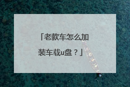 老款车怎么加装车载u盘？