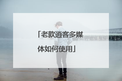 老款逍客多媒体如何使用