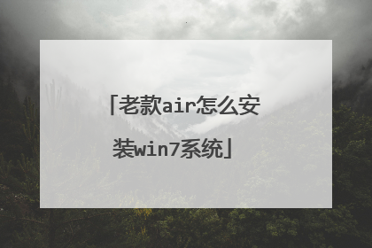 老款air怎么安装win7系统