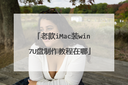 老款iMac装win7U盘制作教程在哪