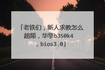 老铁们,新人求教怎么超频,华擎b350k4,bios3.0