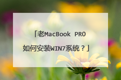 老MacBook PRO如何安装WIN7系统?