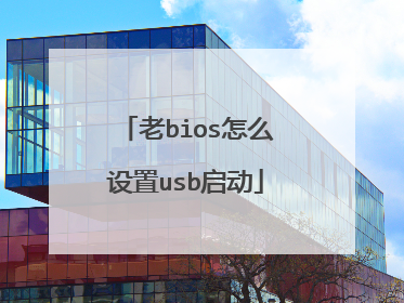 老bios怎么设置usb启动