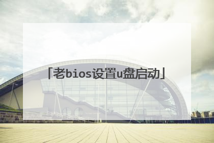 老bios设置u盘启动