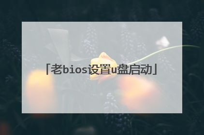 老bios设置u盘启动