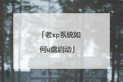 老xp系统如何u盘启动