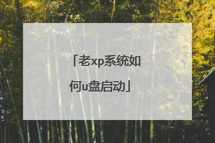 老xp系统如何u盘启动