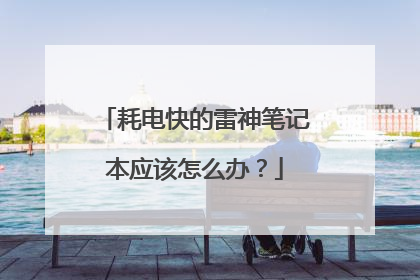 耗电快的雷神笔记本应该怎么办?