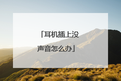 耳机插上没声音怎么办