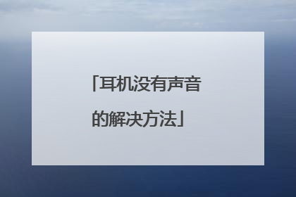 耳机没有声音的解决方法