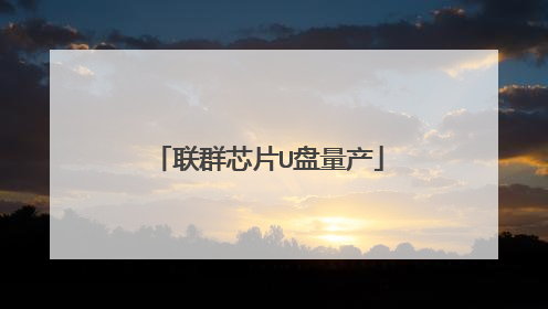 联群芯片U盘量产
