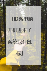 联系电脑开机进不了系统只有鼠标