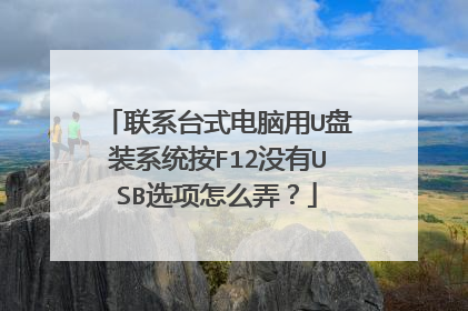 联系台式电脑用U盘装系统按F12没有USB选项怎么弄?