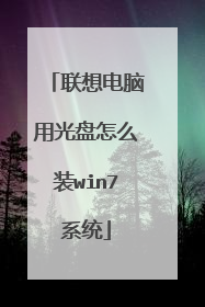 联想电脑用光盘怎么装win7系统