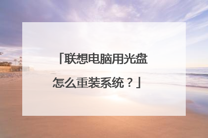 联想电脑用光盘怎么重装系统?