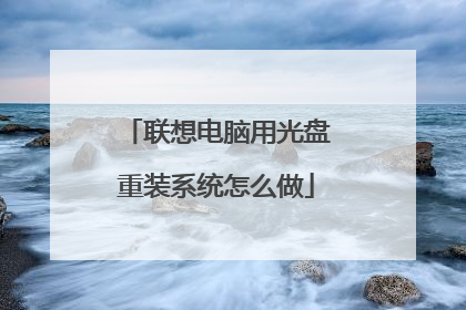 联想电脑用光盘重装系统怎么做