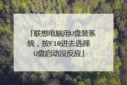 联想电脑用U盘装系统,按F10进去选择U盘启动没反应