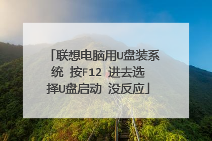 联想电脑用U盘装系统 按F12 进去选择U盘启动 没反应