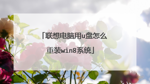 联想电脑用u盘怎么重装win8系统