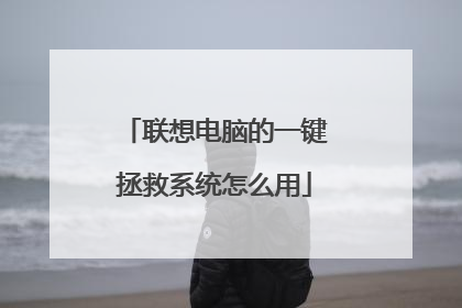 联想电脑的一键拯救系统怎么用
